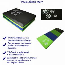 Мат дизайнерский складной 250-100-5 см TIA-SPORT